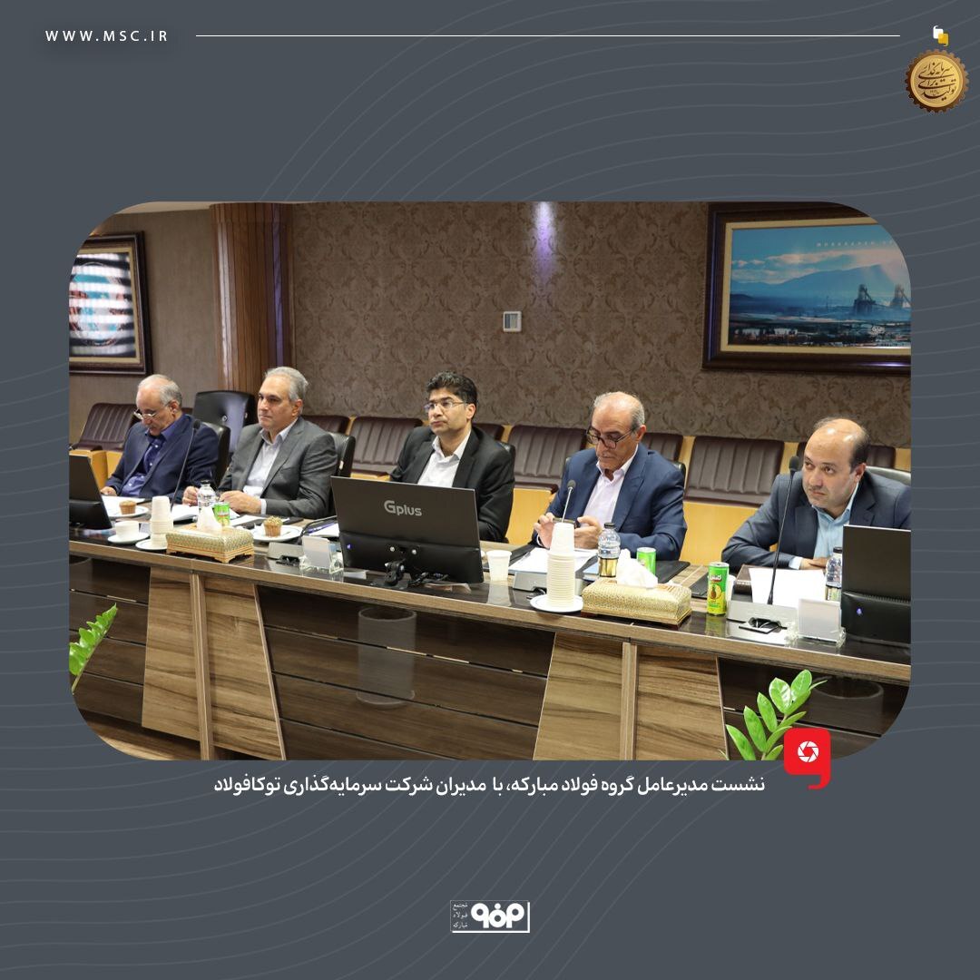 ضرورت افزایش بهره‌وری، بهبود فرآیند‌های عملیاتی و تمرکز بر سودآوری در توکا فولاد