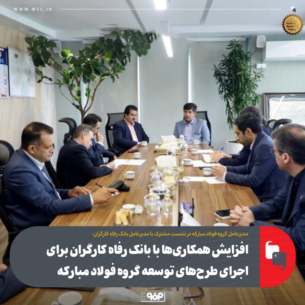 افزایش همکاریها با بانک رفاه کارگران برای اجرای طرحهای توسعه گروه فولاد مبارکه افزایش همکاریها با بانک رفاه کارگران برای اجرای طرحهای توسعه گروه فولاد مبارکه