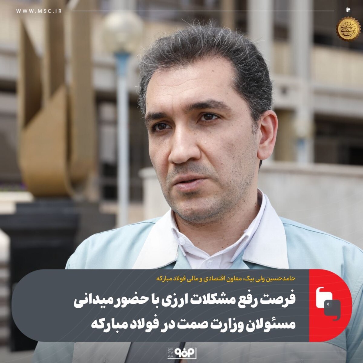 فرصت رفع مشکلات ارزی با حضور میدانی مسوولان وزارت صمت در فولاد مبارکه