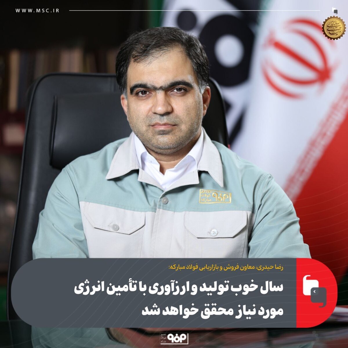 سال خوب تولید و ارزآوری با تأمین انرژی مورد نیاز محقق خواهد شد