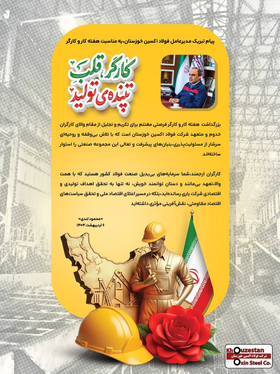پیام تبریک مدیرعامل شرکت فولاد اکسین خوزستان، به مناسبت هفته کار و کارگر پیام تبریک مدیرعامل شرکت فولاد اکسین خوزستان، به مناسبت هفته کار و کارگر