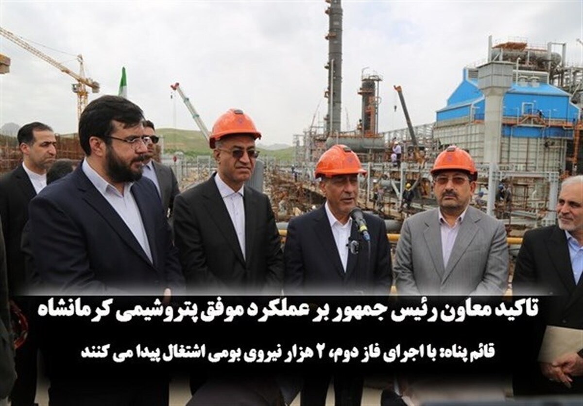 تاکید معاون رئیس‌جمهور بر عملکرد موفق پتروشیمی کرمانشاه