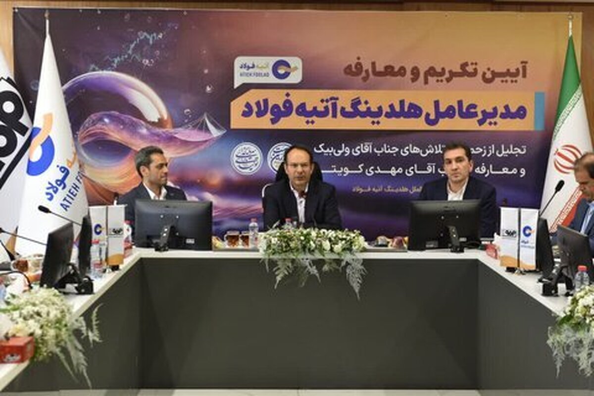 آتیه فولاد آماده جهش در مسیر توسعه و ارزش‌آفرینی است