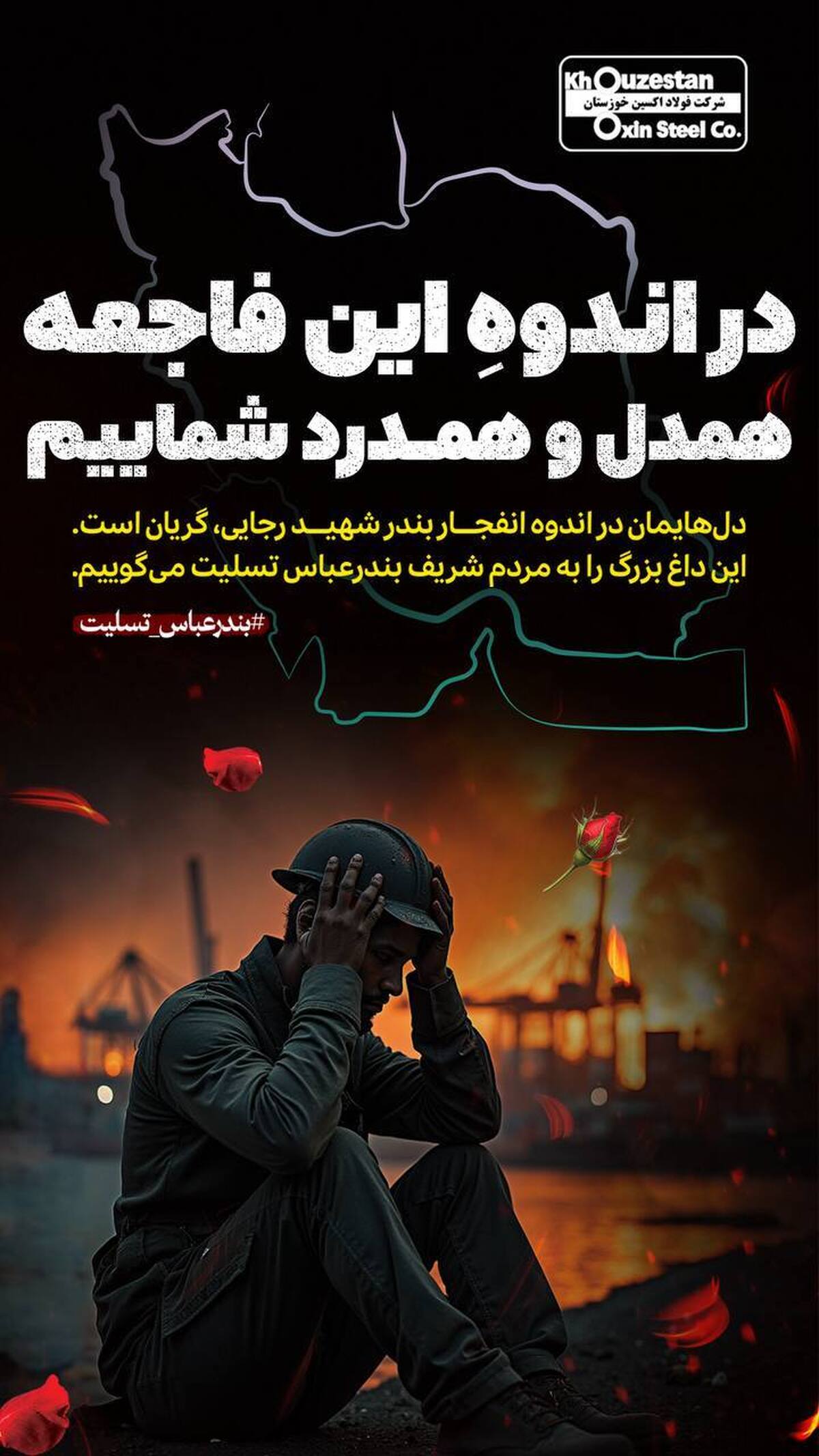 پیام تسلیت مدیرعامل شرکت فولاد اکسین خوزستان در پی حادثه تأسف‌بار بندرعباس