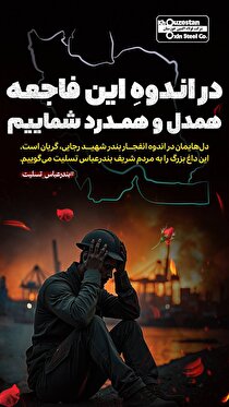 پیام تسلیت مدیرعامل شرکت فولاد اکسین خوزستان در پی حادثه تأسف‌بار بندرعباس