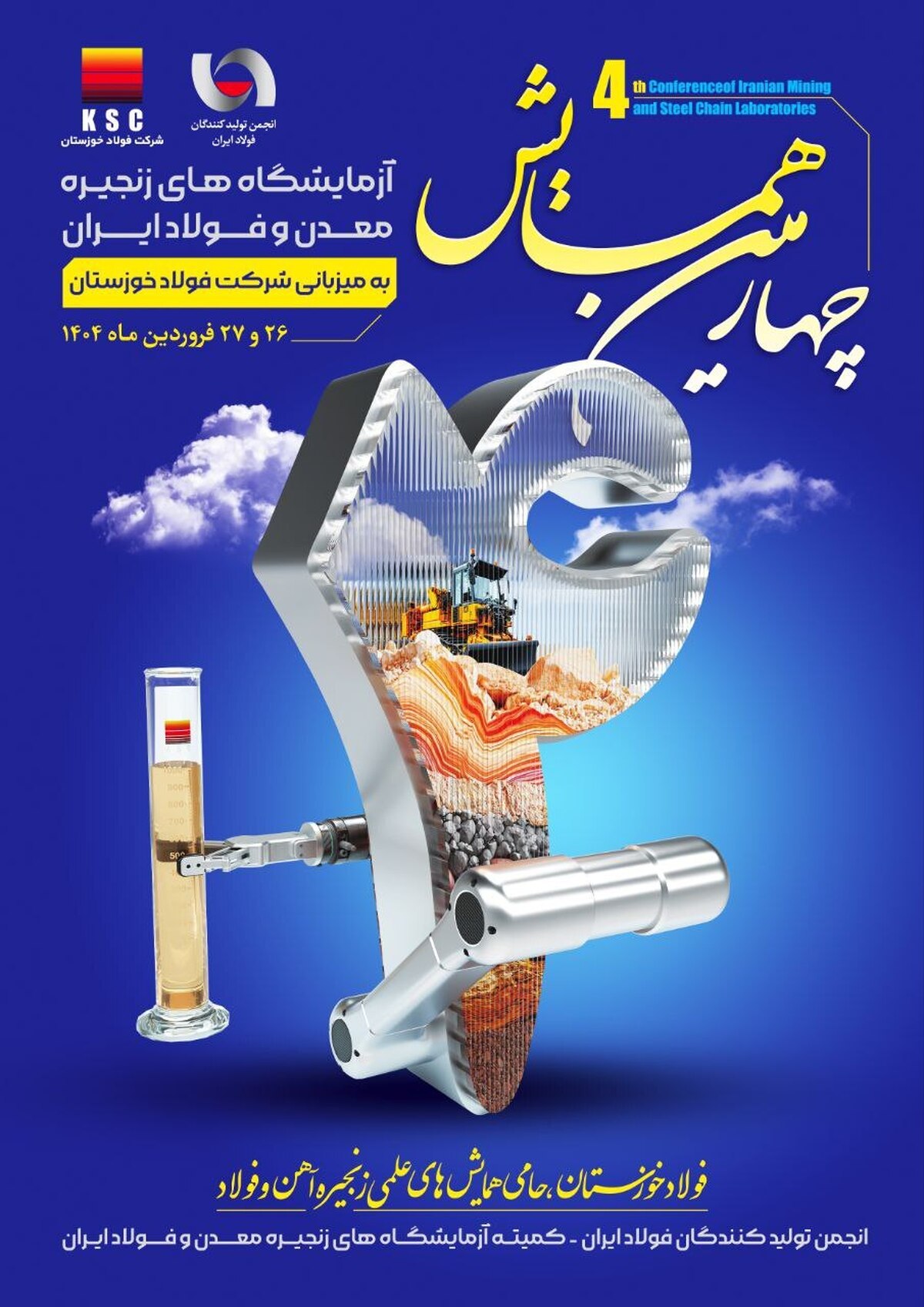 چهارمین همایش آزمایشگاه‌های زنجیره معدن و فولاد ایران