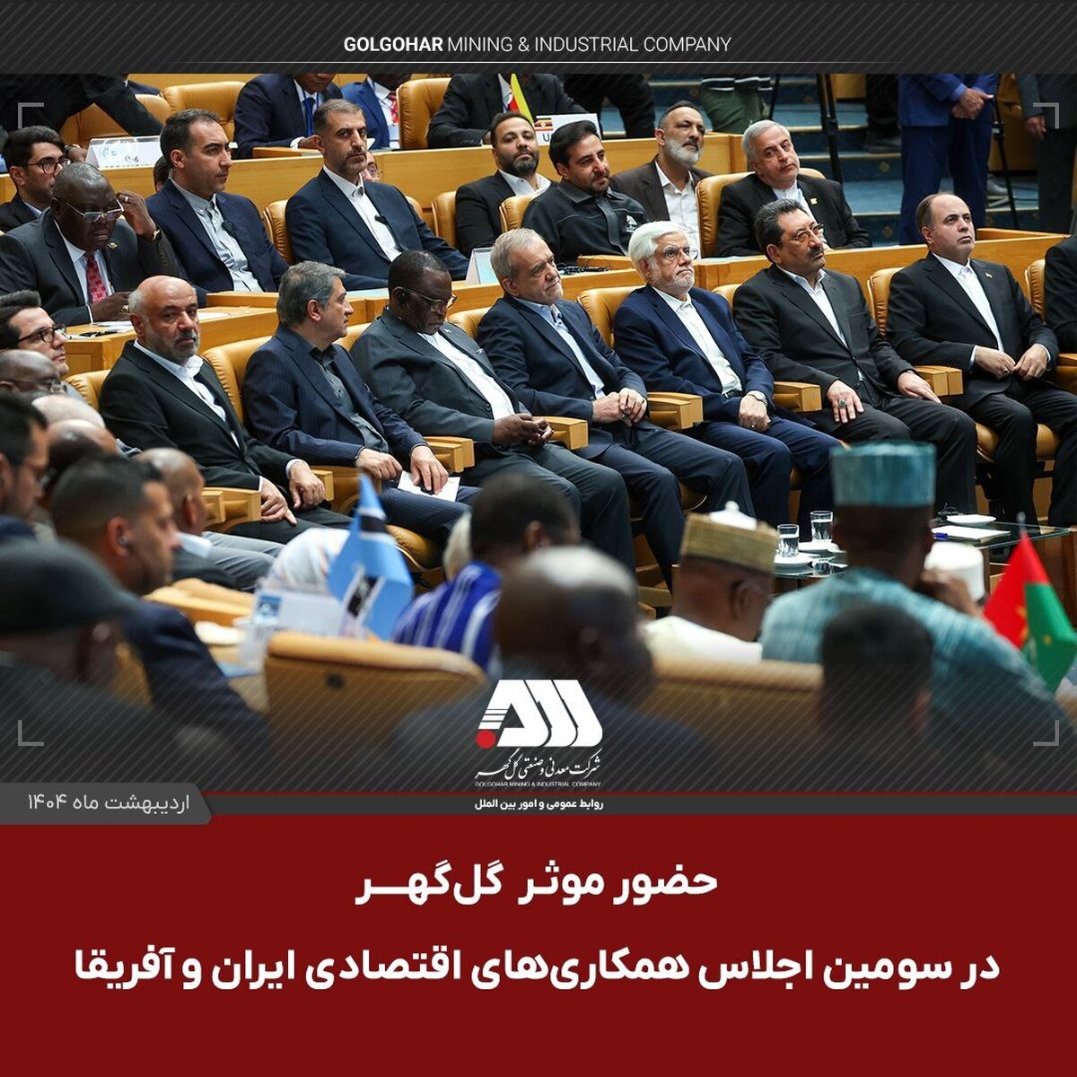 حضور موثر گل‌گهر در اجلاس همکاری ایران و آفریقا، حوزه معدن و صنعت فولاد