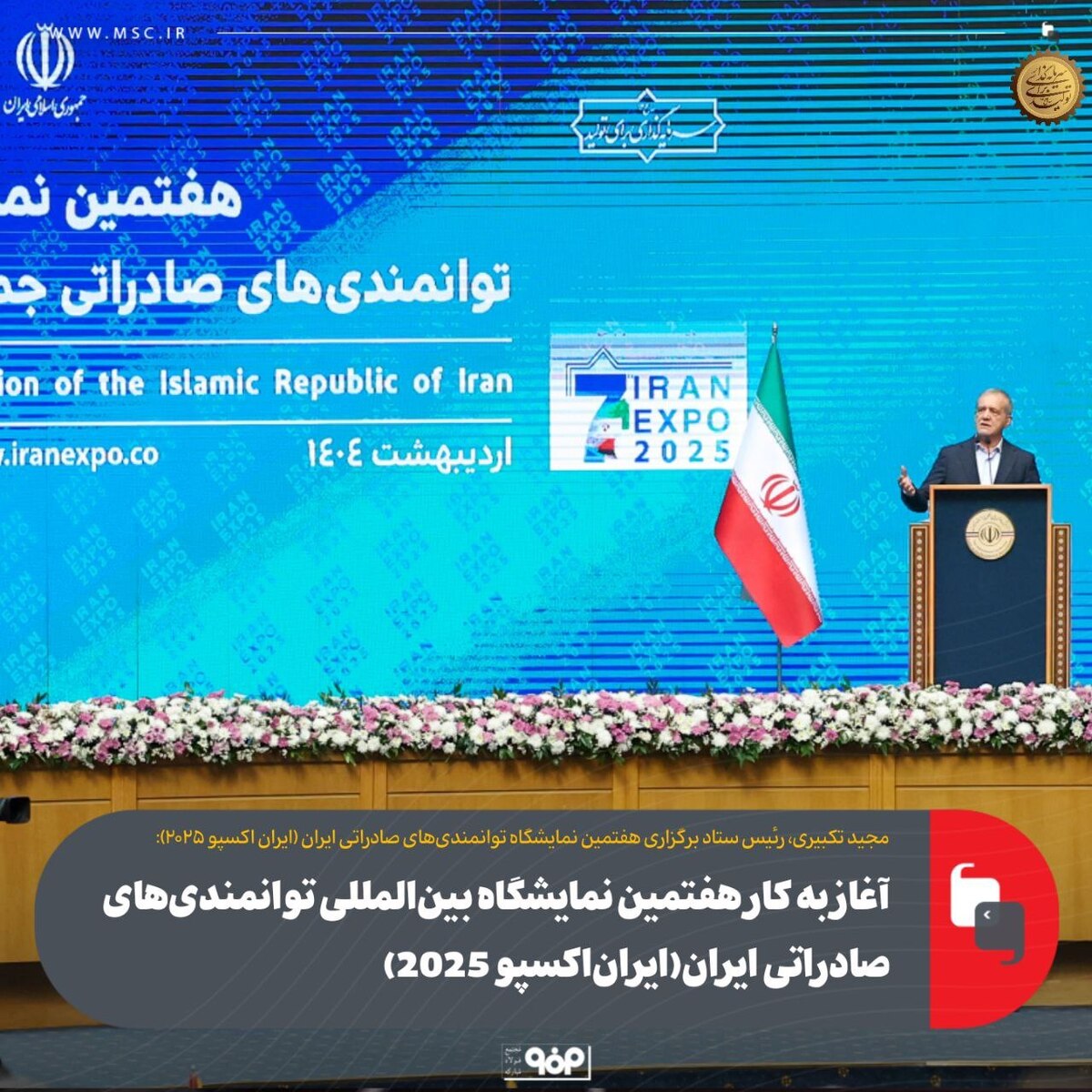 آغاز به کار هفتمین نمایشگاه بین‌المللی توانمندی‌های صادراتی ایران (ایران‌ اکسپو ۲۰۲۵)