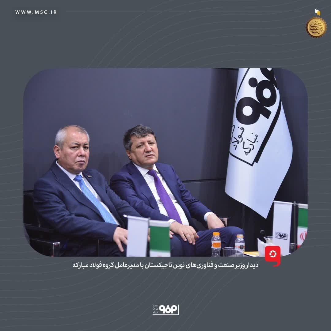 وزیر صنعت و فناوریهای نوین تاجیکستان از غرفه فولاد مبارکه بازدید کرد وزیر صنعت و فناوریهای نوین تاجیکستان از غرفه فولاد مبارکه بازدید کرد