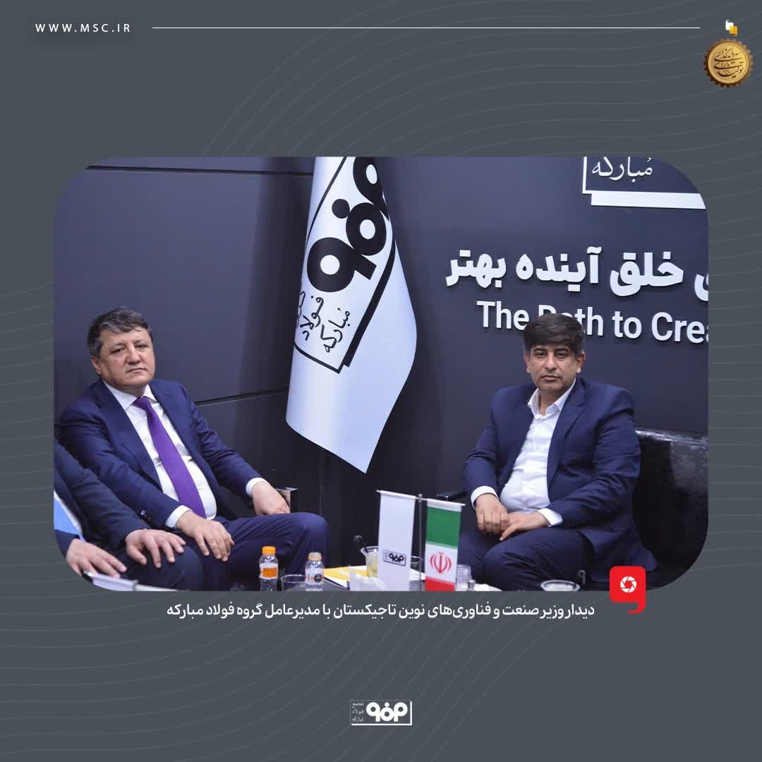 وزیر صنعت و فناوریهای نوین تاجیکستان از غرفه فولاد مبارکه بازدید کرد وزیر صنعت و فناوریهای نوین تاجیکستان از غرفه فولاد مبارکه بازدید کرد