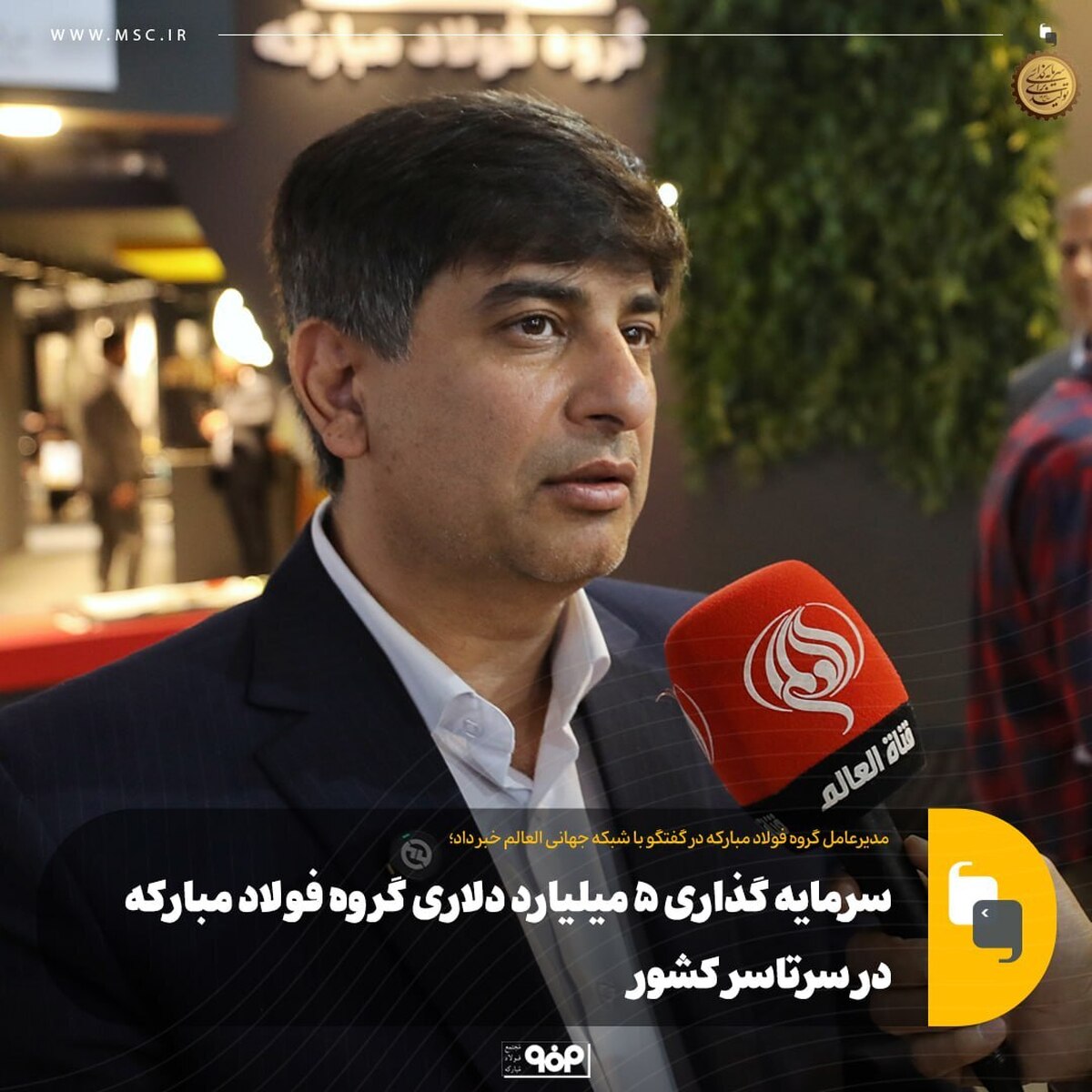 سرمایه‌گذاری ۵ میلیارد دلاری گروه فولاد مبارکه در سرتاسر کشور