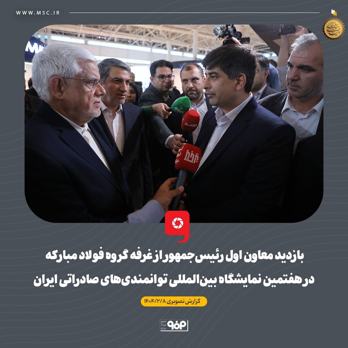 بازدید معاون اول رئیس‌جمهور از غرفه گروه فولاد مبارکه در هفتمین نمایشگاه بین‌المللی توانمندی‌های صادراتی ایران