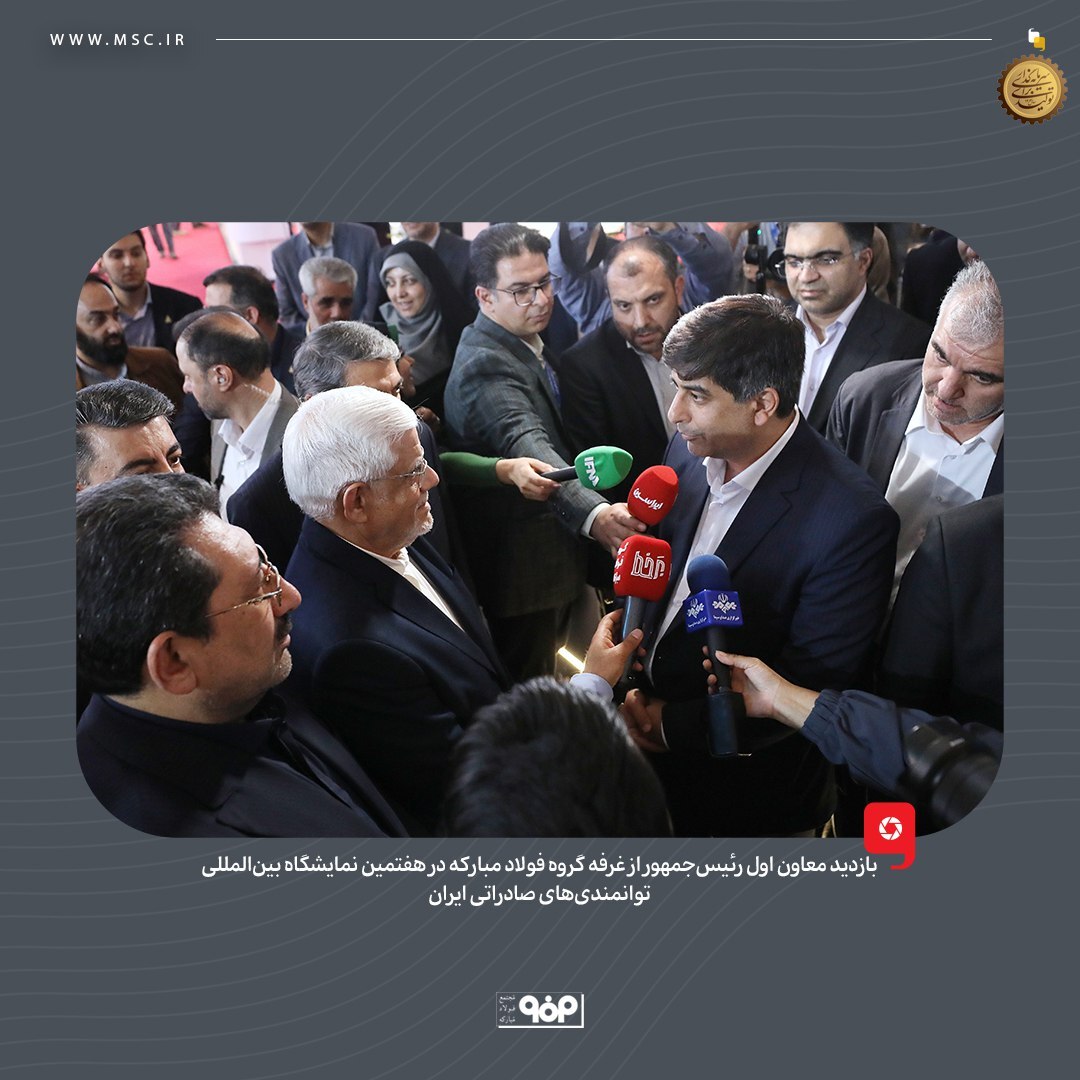 بازدید معاون اول رئیس‌جمهور از غرفه گروه فولاد مبارکه در هفتمین نمایشگاه بین‌المللی توانمندی‌های صادراتی ایران