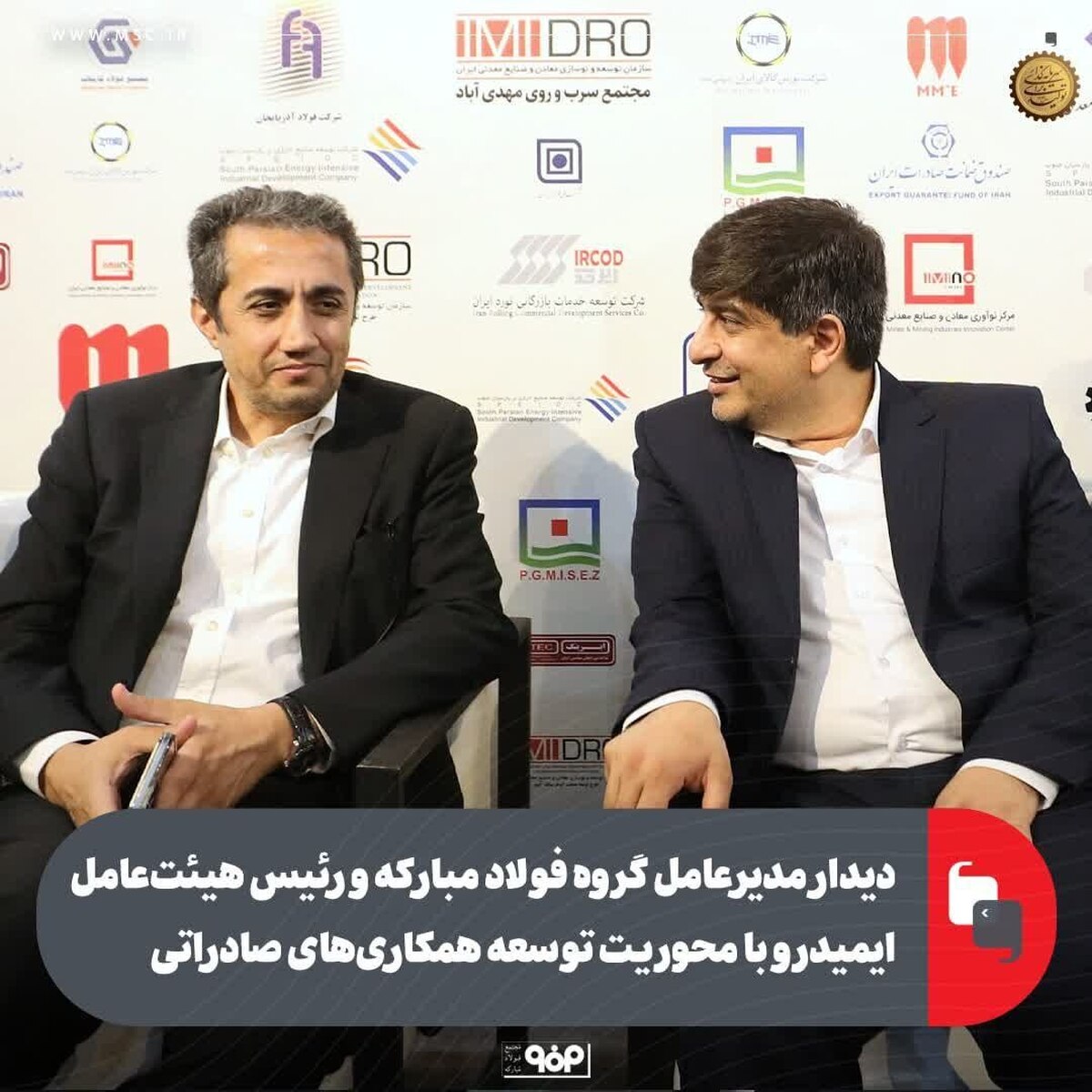 دیدار مدیرعامل گروه فولاد مبارکه و رئیس هیات‌ عامل ایمیدرو با محوریت توسعه همکاری‌های صادراتی