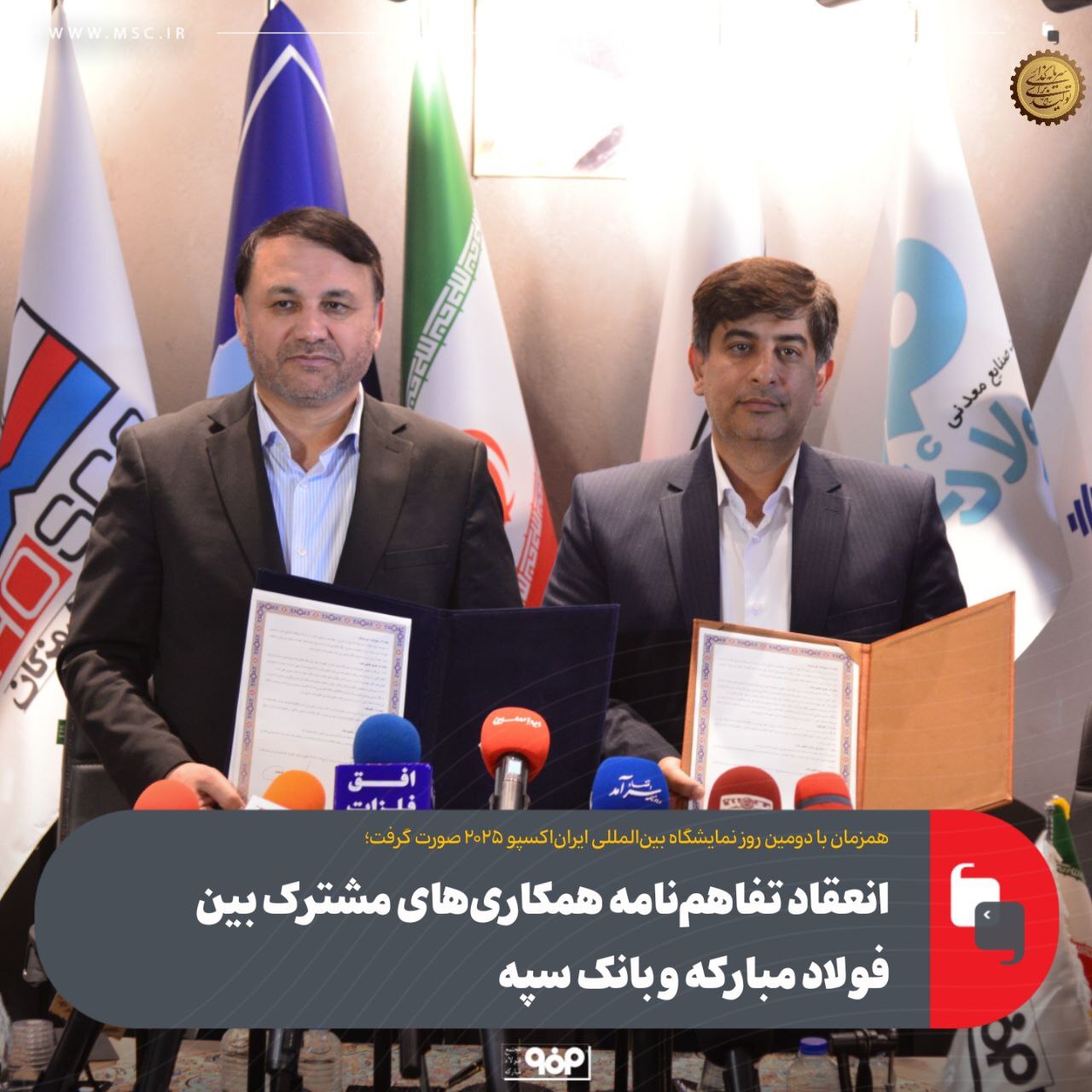انعقاد تفاهمنامه همکاریهای مشترک بین فولاد مبارکه و بانک سپه انعقاد تفاهمنامه همکاریهای مشترک بین فولاد مبارکه و بانک سپه