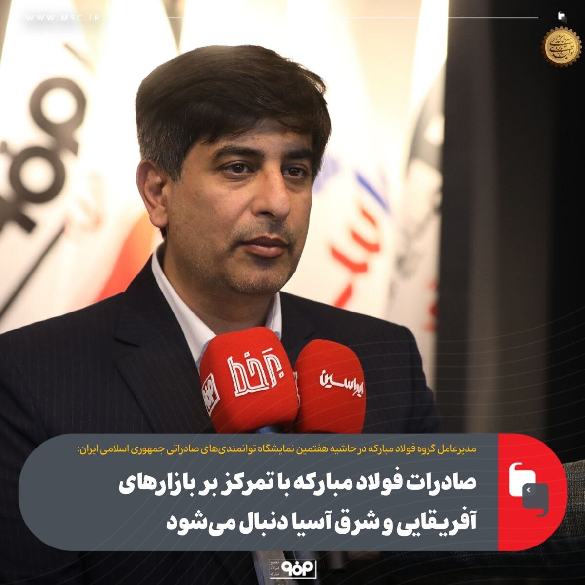 صادرات فولاد مبارکه با تمرکز بر بازار‌های آفریقایی و شرق آسیا دنبال می‌شود