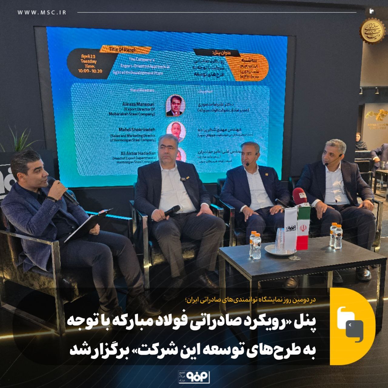 پنل «رویکرد صادراتی فولاد مبارکه با توجه به طرحهای توسعه این شرکت» برگزار شد پنل «رویکرد صادراتی فولاد مبارکه با توجه به طرحهای توسعه این شرکت» برگزار شد