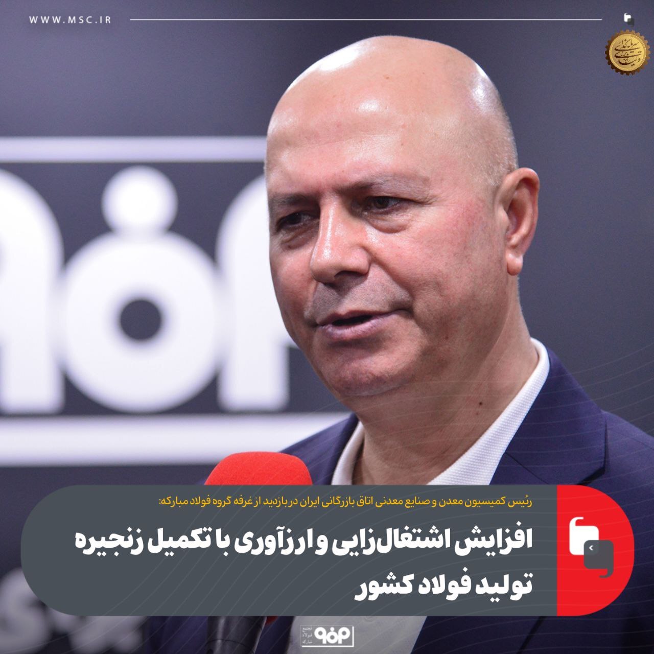 تکمیل زنجیره تولید فولاد منجر به افزایش اشتغال‌زایی و ارزآوری می‌شود