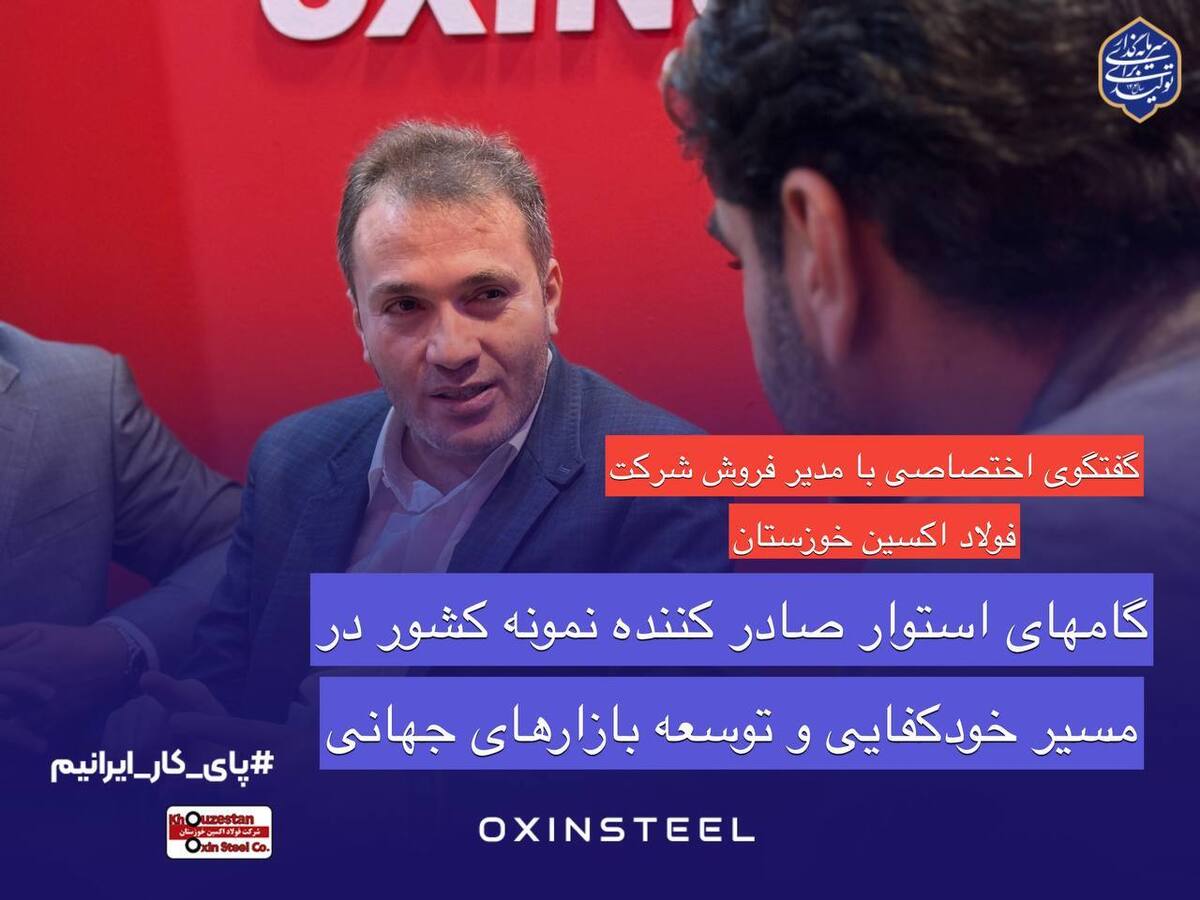 گام‌های استوار صادرکننده نمونه کشور در مسیر خودکفایی و توسعه بازار‌های جهانی