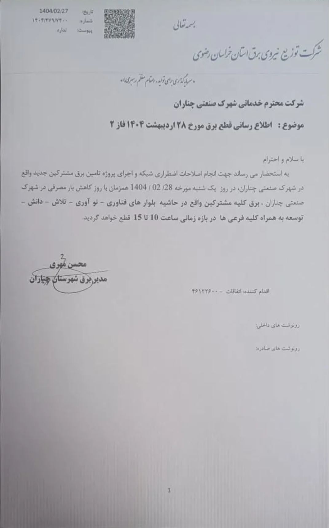 روایت تولیدکنندگان از گسترش خاموشیها و تعطیلی صنایع پشت تکذیب وزیر کشور! + مستندات روایت تولیدکنندگان از گسترش خاموشیها و تعطیلی صنایع پشت تکذیب وزیر کشور! + مستندات