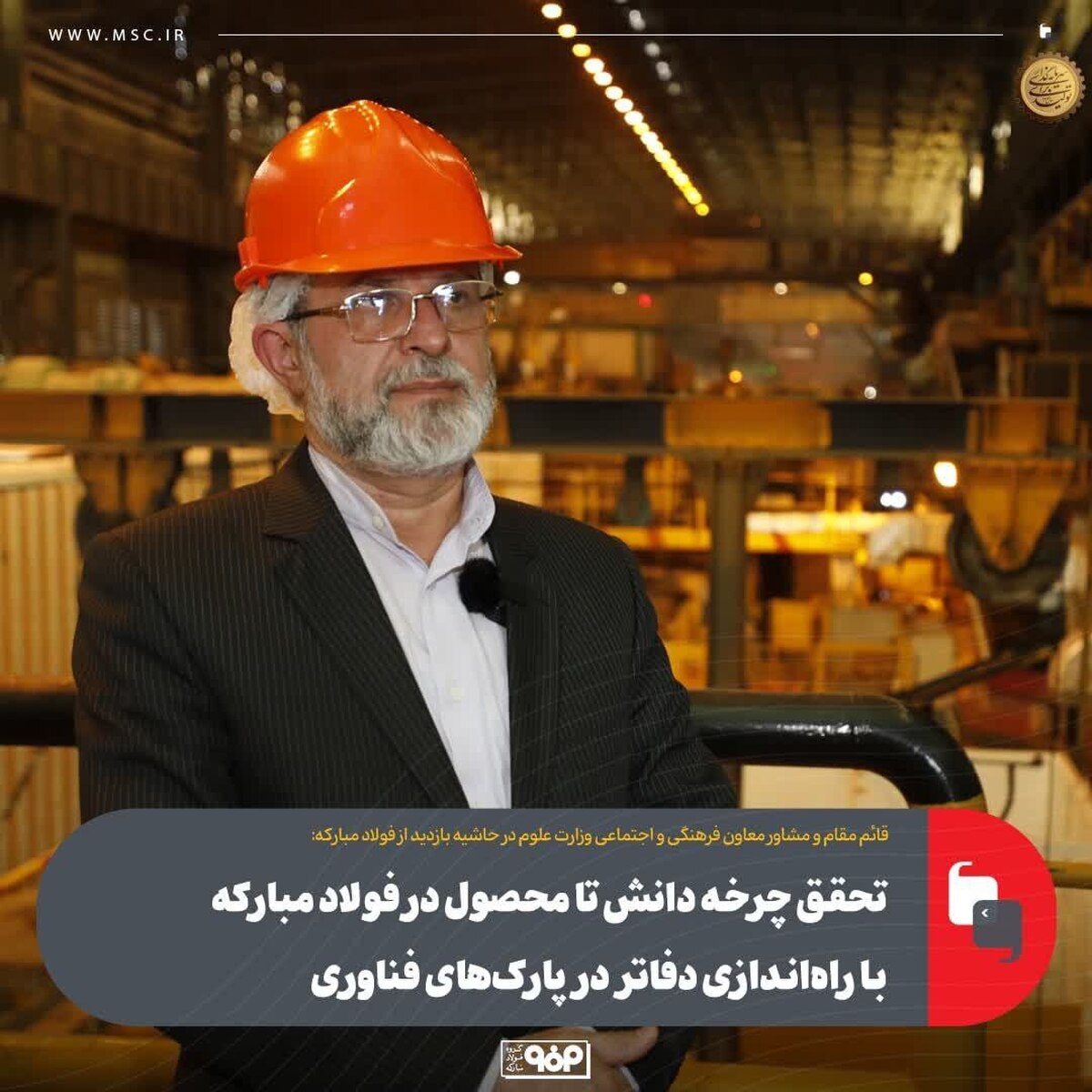 تحقق چرخه دانش تا محصول در فولاد مبارکه با راه‌اندازی دفاتر در پارک‌های فناوری