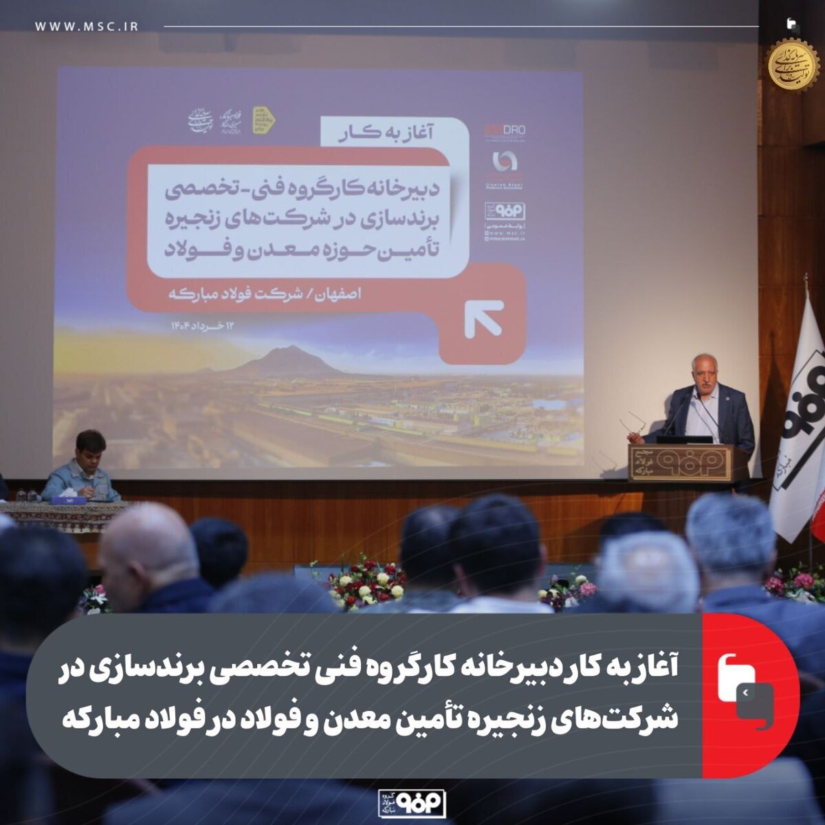 آغاز به کار دبیرخانه کارگروه فنی تخصصی برندسازی در شرکت‌های زنجیره تأمین معدن و فولاد در فولاد مبارکه