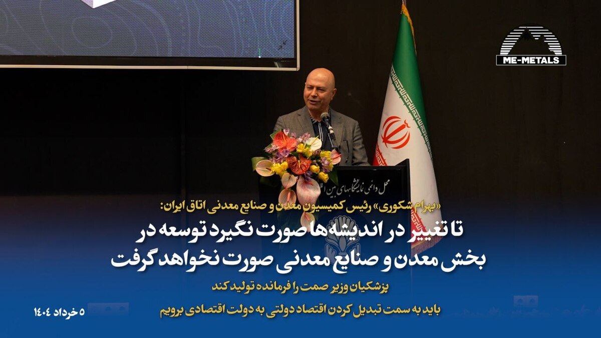 زیرساخت‌های معدن و صنایع معدنی به سرمایه‌گذاری ۵۰ میلیارد دلاری نیاز دارد