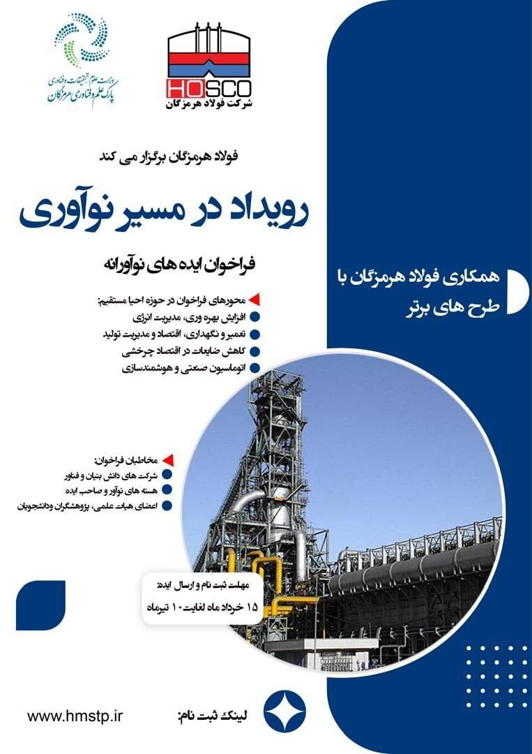 فولاد هرمزگان رویداد در مسیر نوآوری را برگزار می‌کند