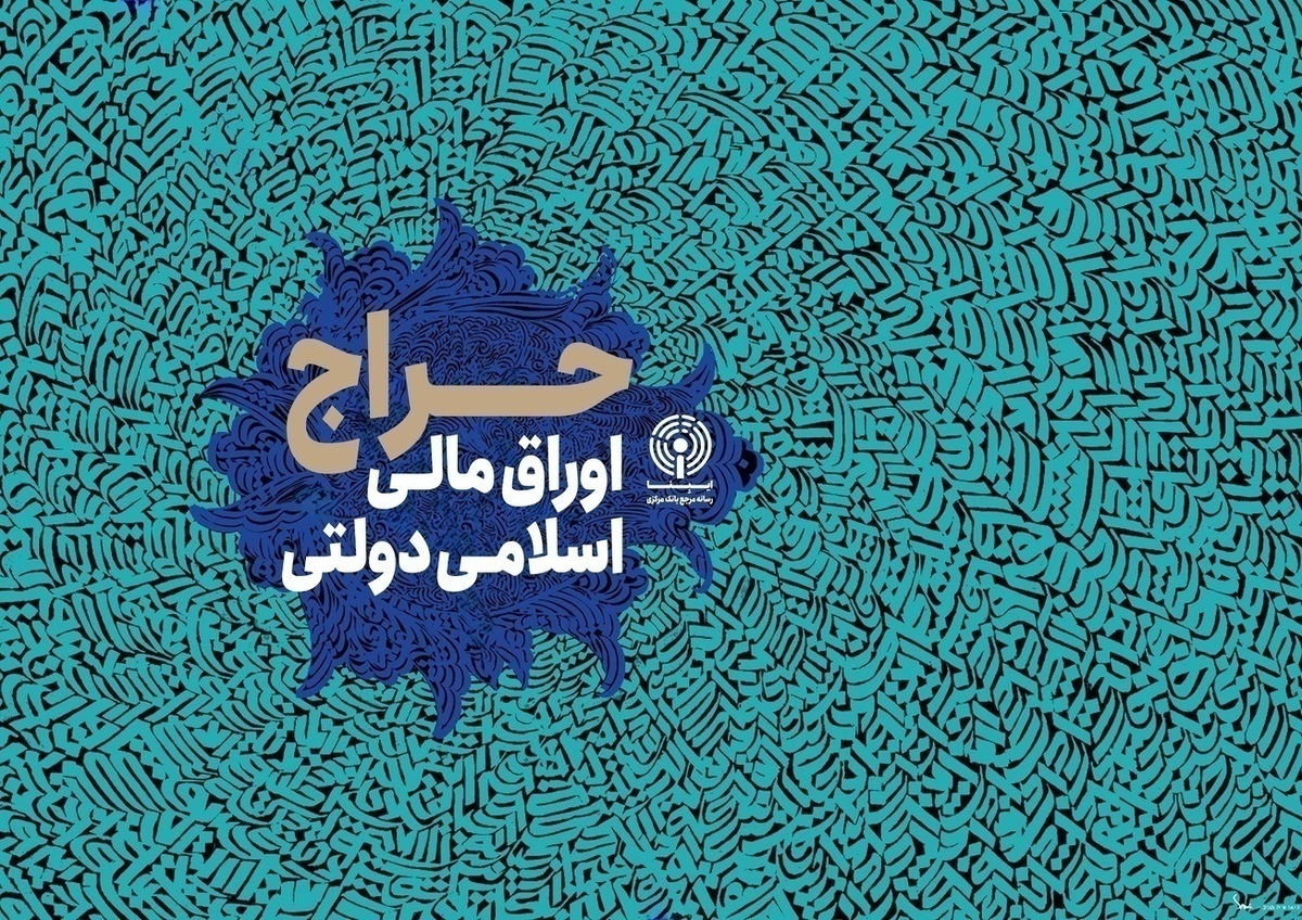 برگزاری اولین حراج اوراق مالی اسلامی دولتی در سال ۱۴۰۴