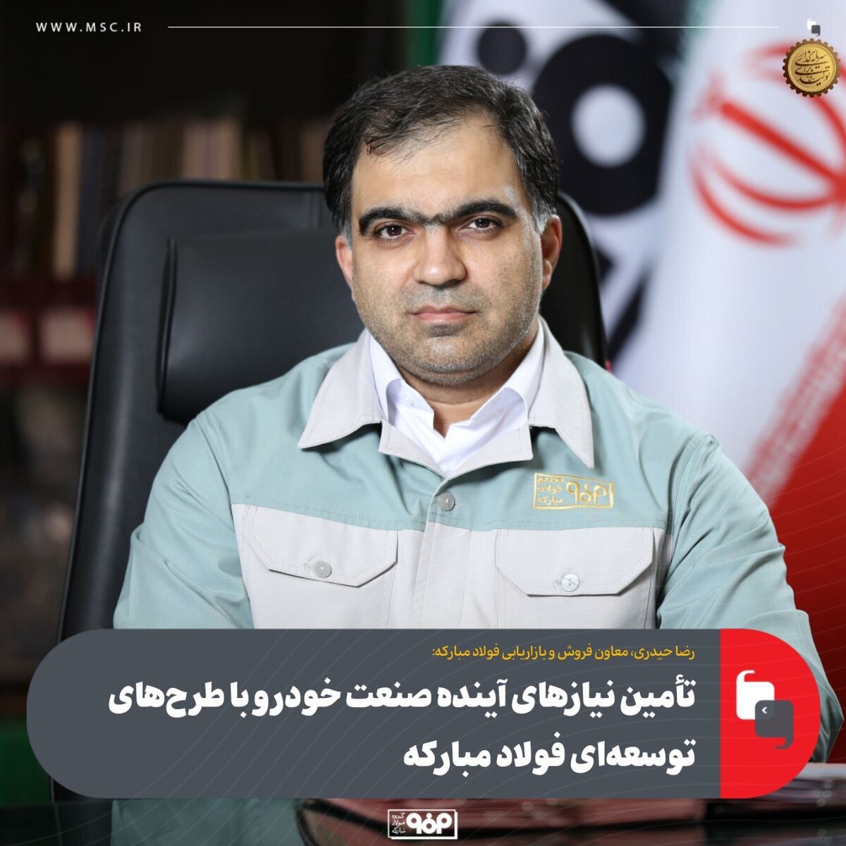 تأمین نیاز‌های آینده صنعت خودرو با طرح‌های توسعه‌ای فولاد مبارکه