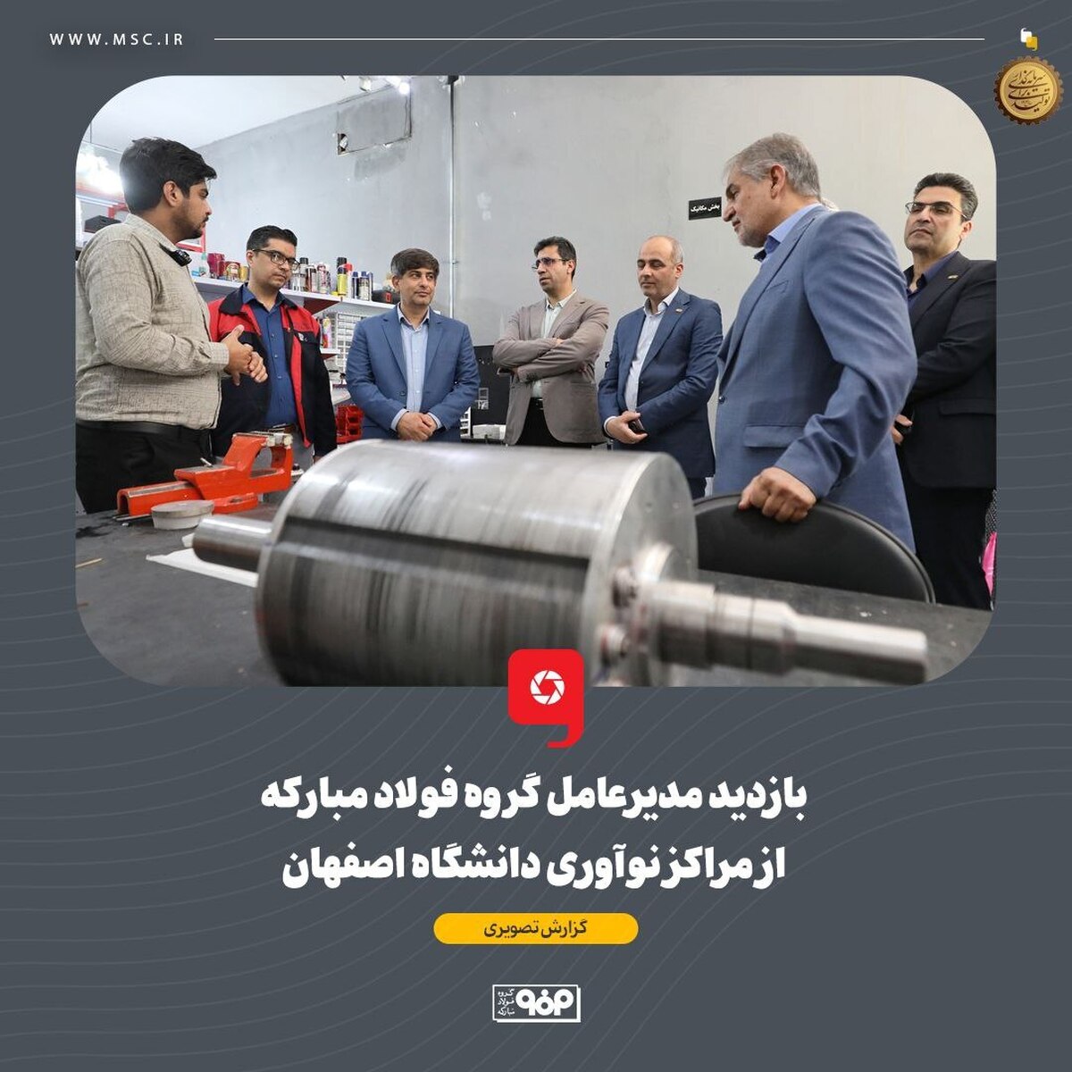 بازدید مدیرعامل گروه فولاد مبارکه از مراکز نوآوری دانشگاه اصفهان