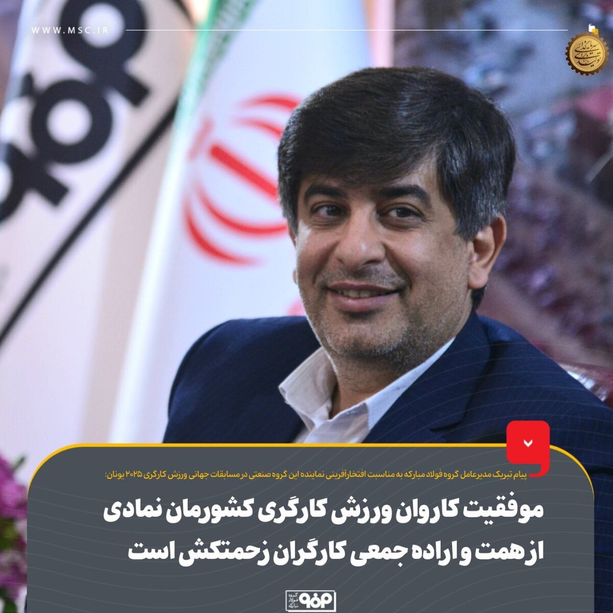 موفقیت کاروان ورزش کارگری کشورمان نمادی از همت و اراده جمعی کارگران زحمتکش است