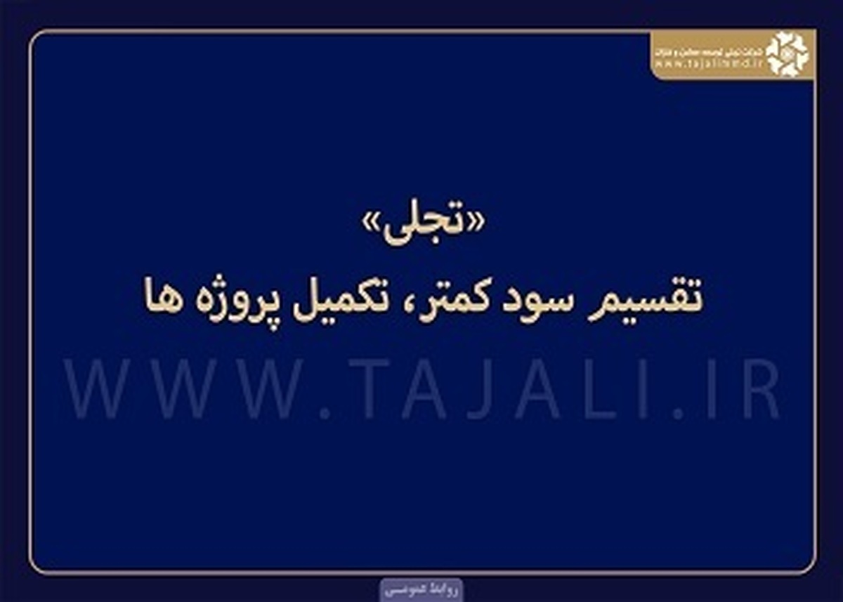 تقسیم سود کم‌تر؛ تکمیل پروژه‌ها