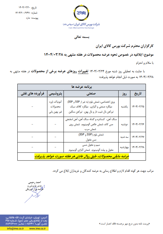 ابلاغیه بورس کالا در خصوص نحوه عرضه محصولات در هفته منتهی به ۲۸ خردادماه ۱۴۰۴