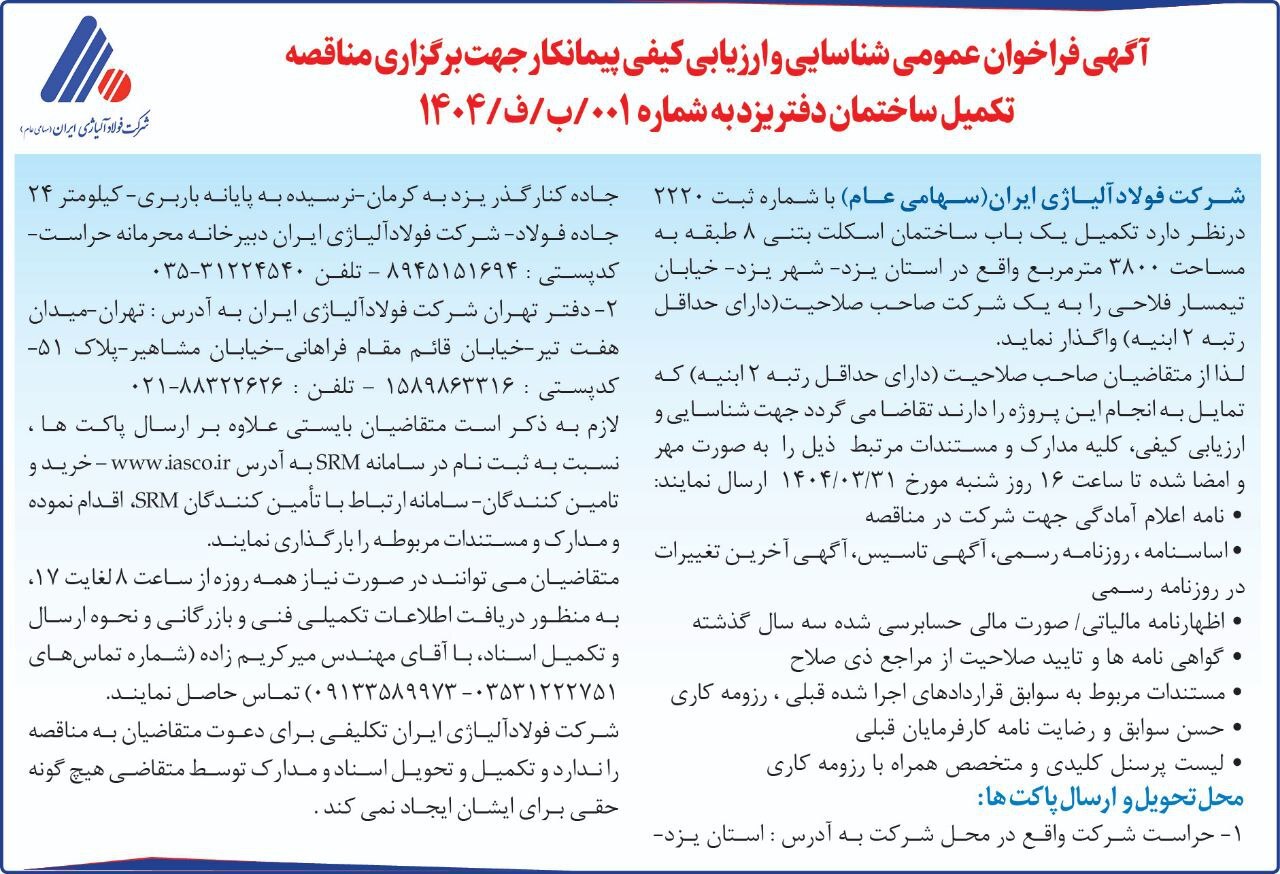 آگهی فراخوان عمومی شرکت فولاد آلیاژی ایران آگهی فراخوان عمومی شرکت فولاد آلیاژی ایران