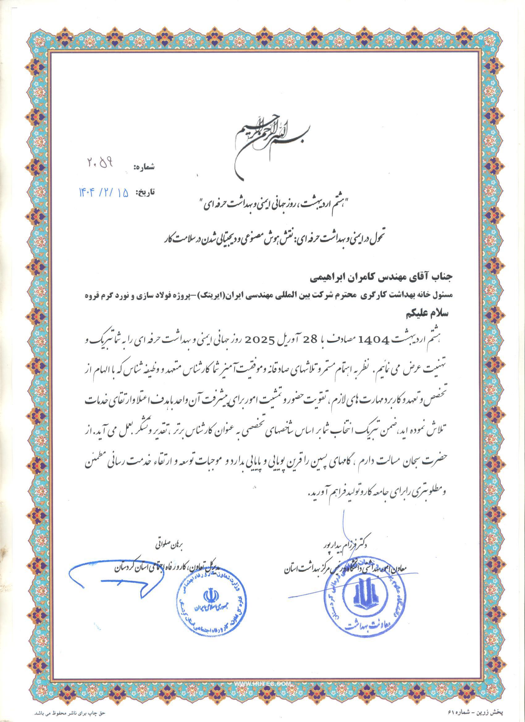 درخشش ایریتک در کردستان؛ کارفرمای نمونه و خانه بهداشت برتر درخشش ایریتک در کردستان؛ کارفرمای نمونه و خانه بهداشت برتر