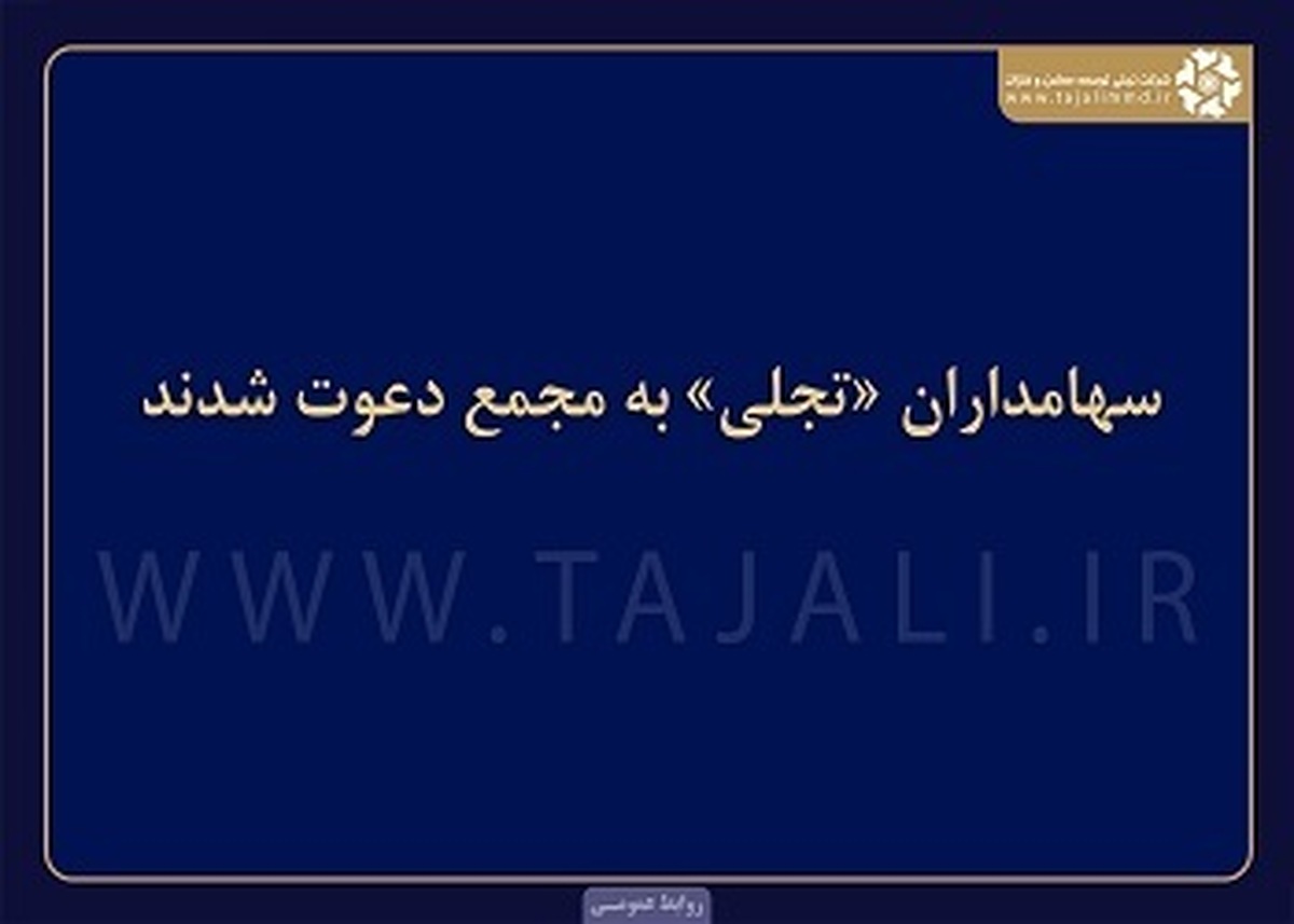 سهامداران «تجلی» به مجمع دعوت شدند