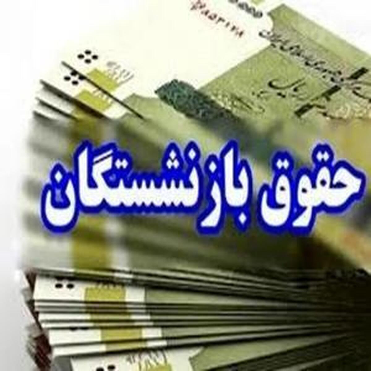 تاریخ دقیق پرداخت معوقات فروردین‌ماه بازنشستگان تأمین اجتماعی مشخص شد