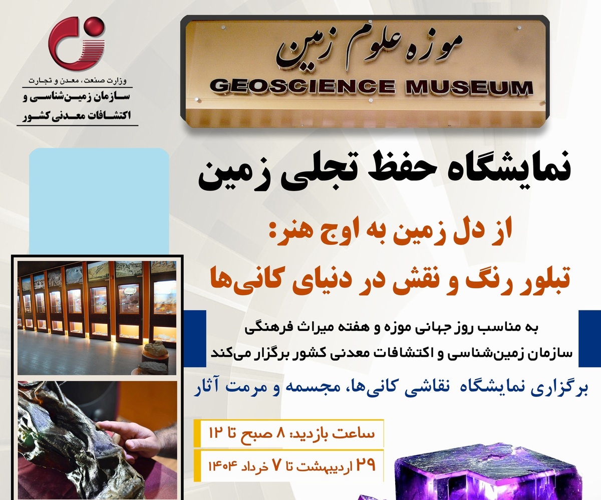 نمایشگاه حفظ تجلی زمین در موزه علوم‌ زمین سازمان زمین‌شناسی و اکتشافات‌ معدنی کشور