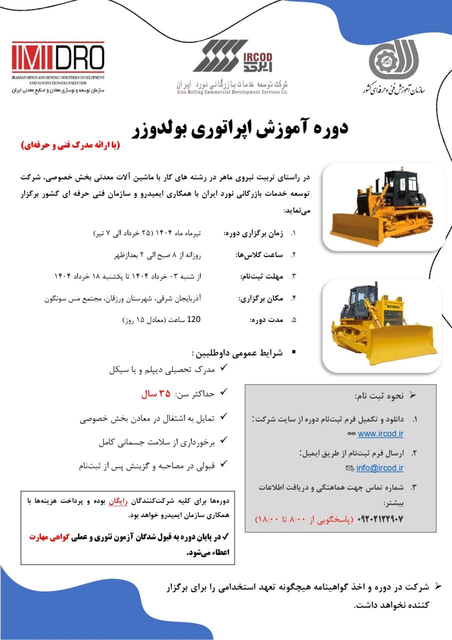 آغاز ثبتنام دوره آموزش رایگان کارور ماشینآلات معدنی (بولدوزر) آغاز ثبتنام دوره آموزش رایگان کارور ماشینآلات معدنی (بولدوزر)