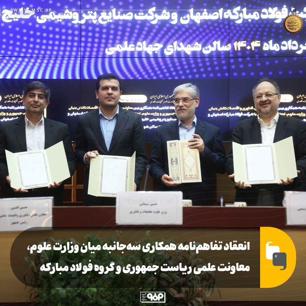 انعقاد تفاهم‌نامه همکاری سه‌ جانبه بین وزارت علوم، معاونت علمی ریاست جمهوری و گروه فولاد مبارکه