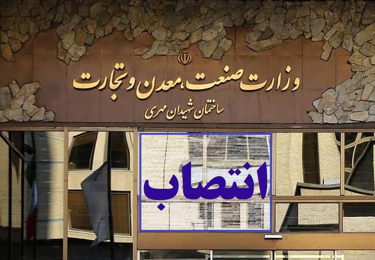 دو انتصاب جدید در وزارت صنعت، معدن و تجارت