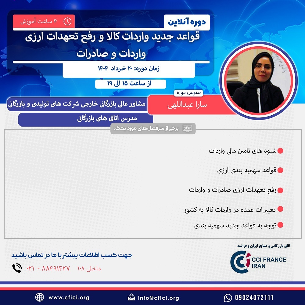 وبینار آموزشی قواعد جدید واردات کالا و رفع تعهدات ارزی، ۲۰ خرداد برگزار میشود وبینار آموزشی قواعد جدید واردات کالا و رفع تعهدات ارزی، ۲۰ خرداد برگزار میشود