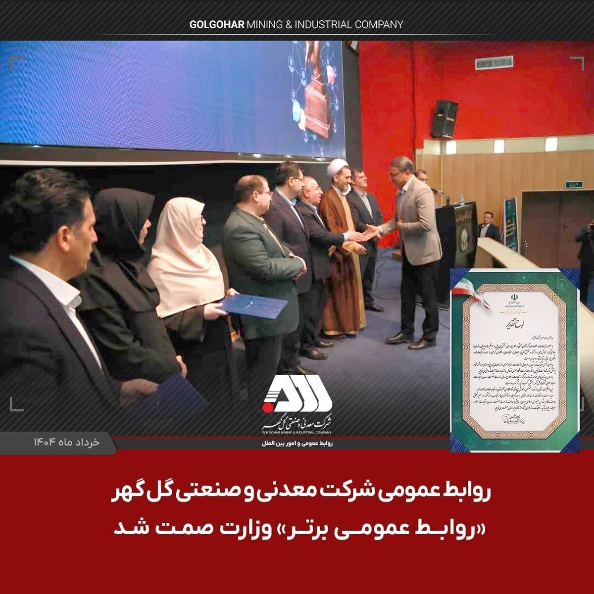 روابط عمومی شرکت گل‌گهر «روابط عمومی برتر» وزارت صمت شد