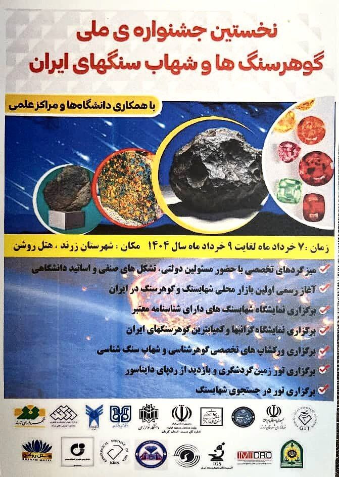 برگزاری نخستین جشنواره ملی گوهرسنگها و شهابسنگهای ایران در زرند برگزاری نخستین جشنواره ملی گوهرسنگها و شهابسنگهای ایران در زرند