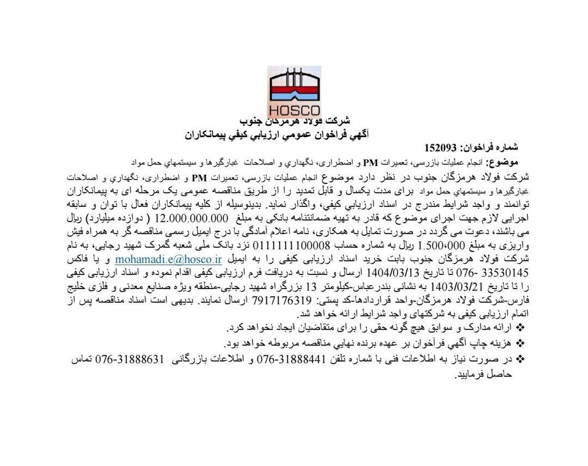 آگهی فراخوان عمومی ارزیابی کیفی پیمانکاران در شرکت فولاد هرمزگان جنوب