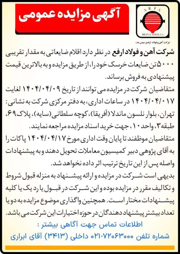 مزایده فروش ۵۰۰۰ تن ضایعات خرسک مزایده فروش ۵۰۰۰ تن ضایعات خرسک