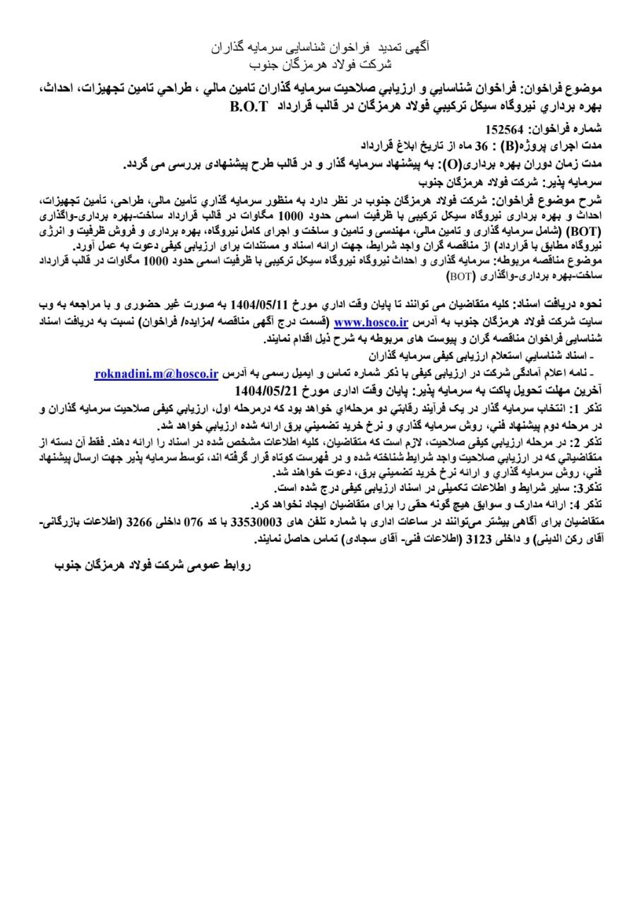 آگهی تمدید فراخوان شناسایی سرمایهگذاران شرکت فولاد هرمزگان جنوب آگهی تمدید فراخوان شناسایی سرمایهگذاران شرکت فولاد هرمزگان جنوب