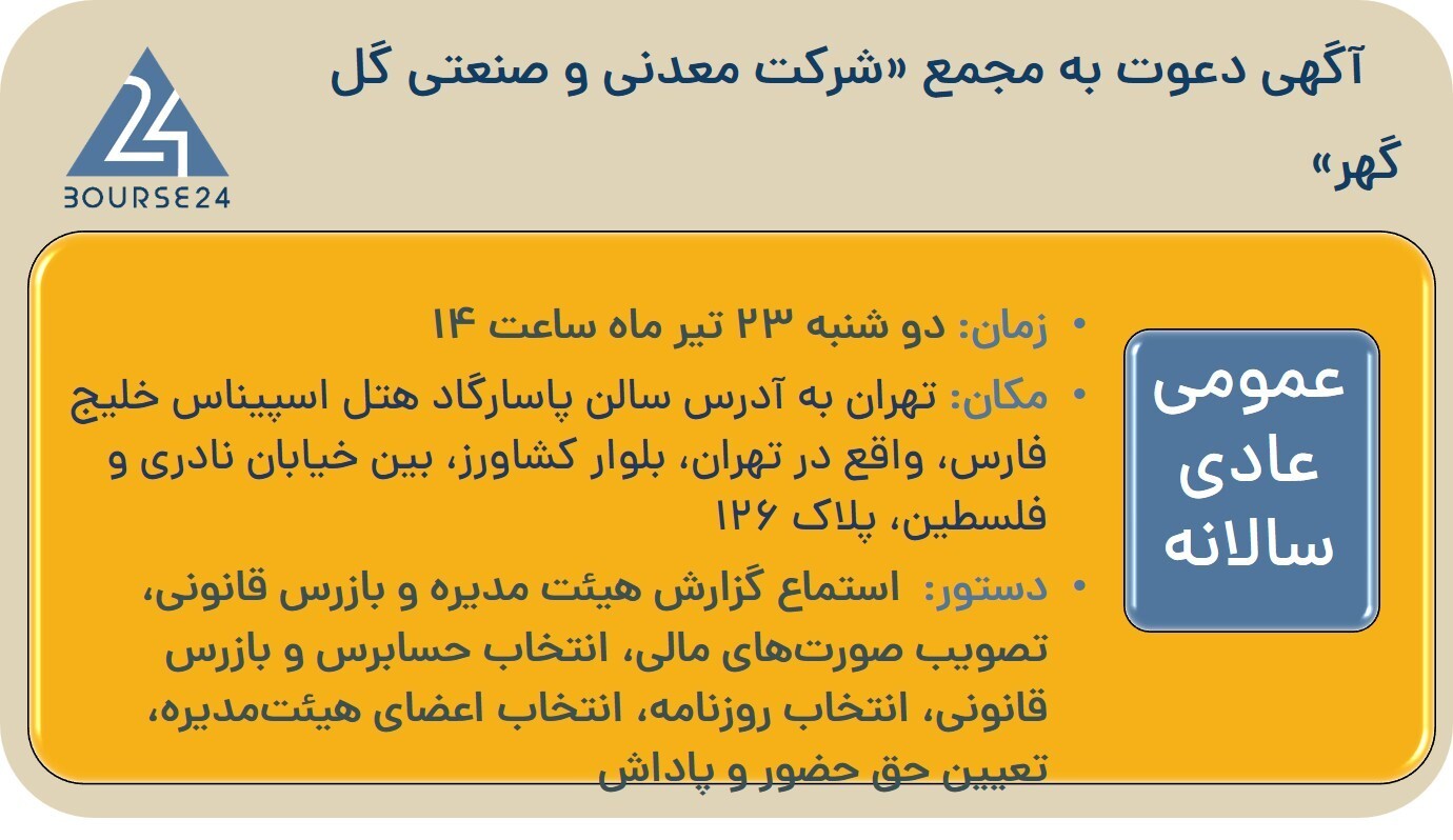 زمان تشکیل جلسه مجمع عمومی عادی سالیانه «کگل» مشخص شد زمان تشکیل جلسه مجمع عمومی عادی سالیانه «کگل» مشخص شد
