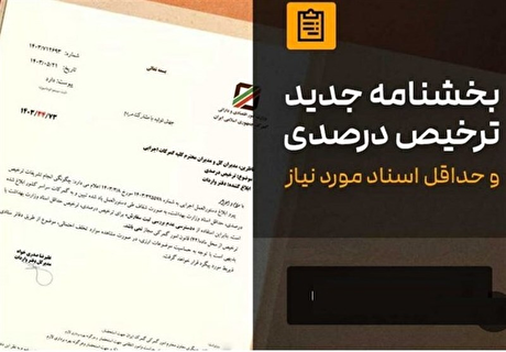 یک ردیف جدید به فهرست ترخیص درصدی گمرک افزوده شد